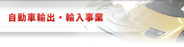 自動車輸出・輸入事業