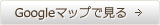Googleマップで見る